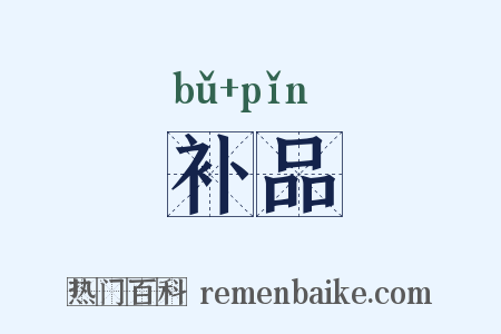 补品是什么意思的图片